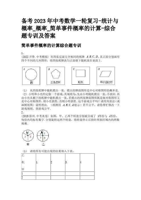 备考2023年中考数学一轮复习-统计与概率_概率_简单事件概率的计算-综合题专训及答案