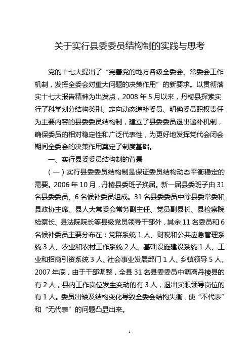 关于实行县委委员结构制的实践与思考