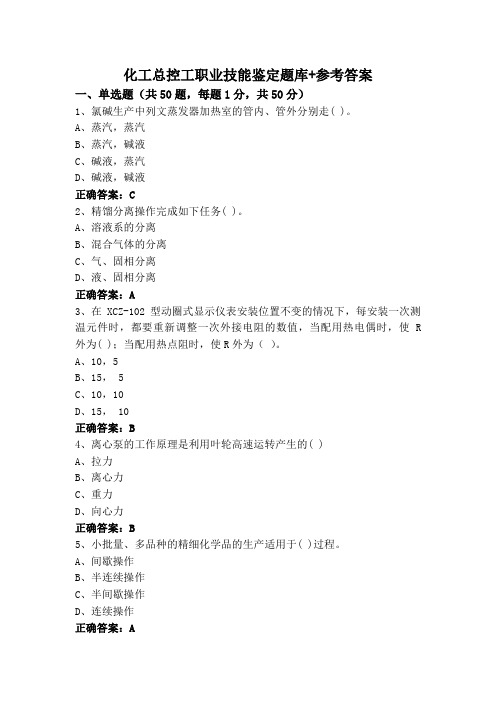 化工总控工职业技能鉴定题库+参考答案