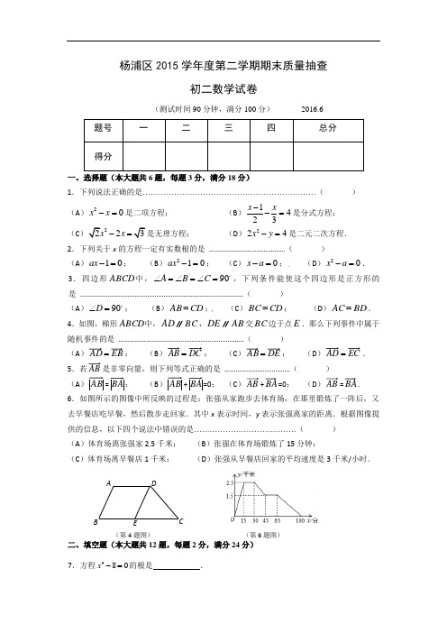 【初中数学】上海市杨浦区2015学年度第二学期期末质量抽查初二数学试卷 人教版