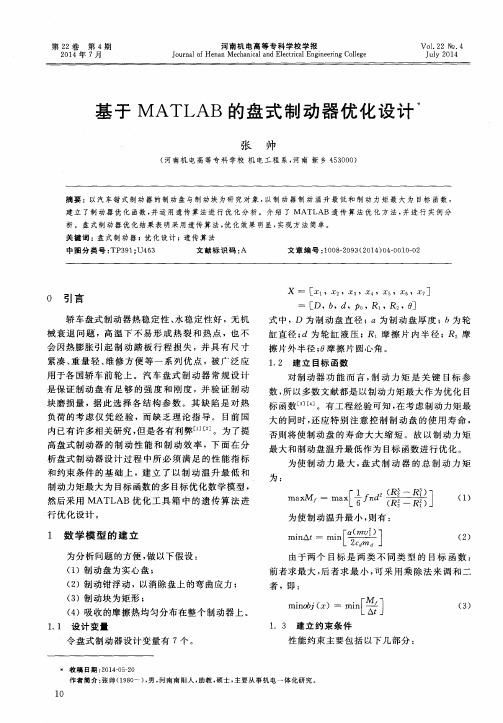 基于MATLAB的盘式制动器优化设计