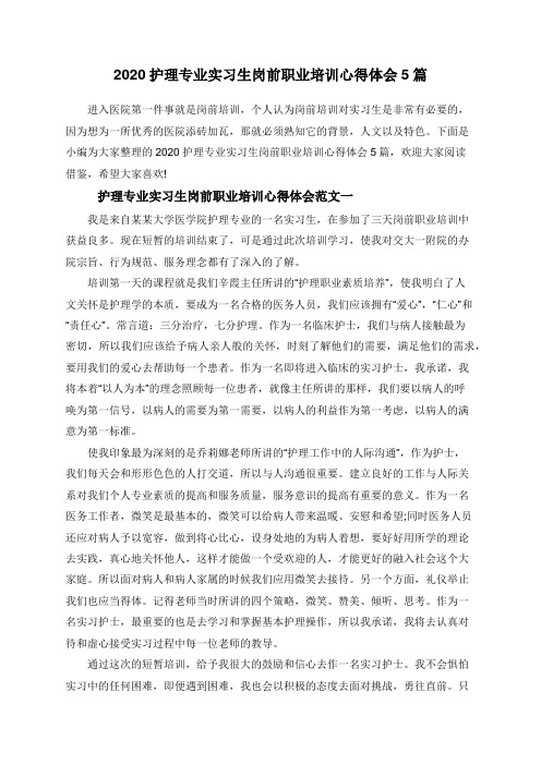 2020护理专业实习生岗前职业培训心得体会5篇