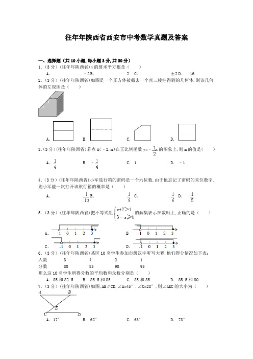 往年陕西省西安市中考数学真题及答案