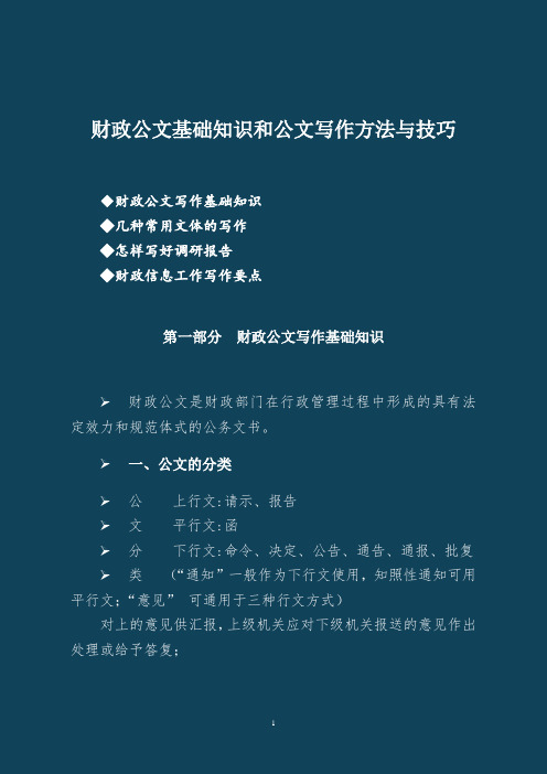 财政公文写作方法与技巧