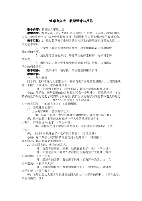 教科版品德与社会六年级上册《地球有多大》教学设计与反思