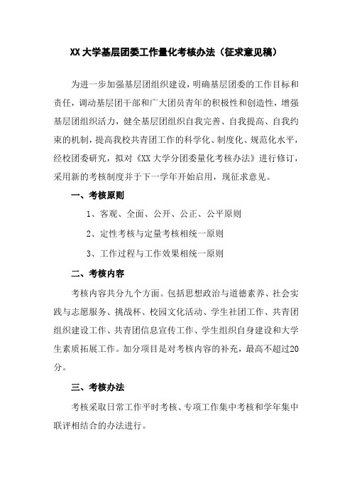 XX大学基层团委工作量化考核办法