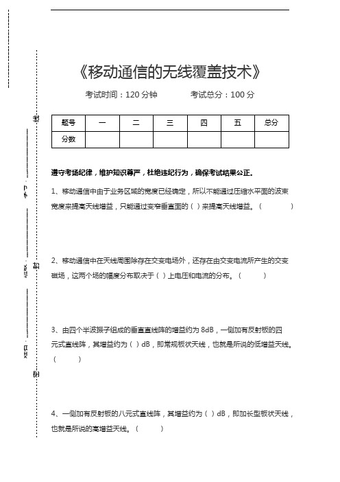 移动通信专业技术移动通信的无线覆盖技术考试卷模拟考试题.docx