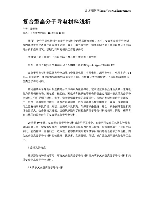 复合型高分子导电材料浅析