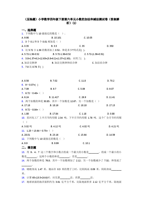 (压轴题)小学数学四年级下册第六单元小数的加法和减法测试卷(答案解析)(1)