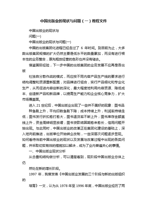 中国出版业的现状与问题（一）教程文件