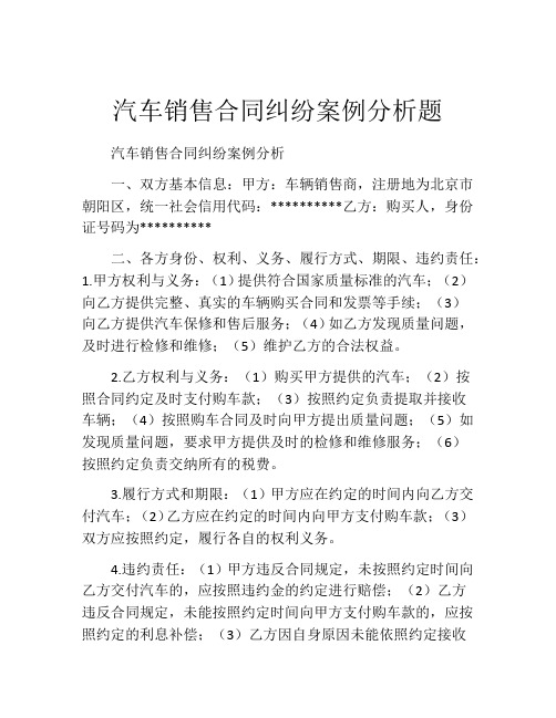 汽车销售合同纠纷案例分析题