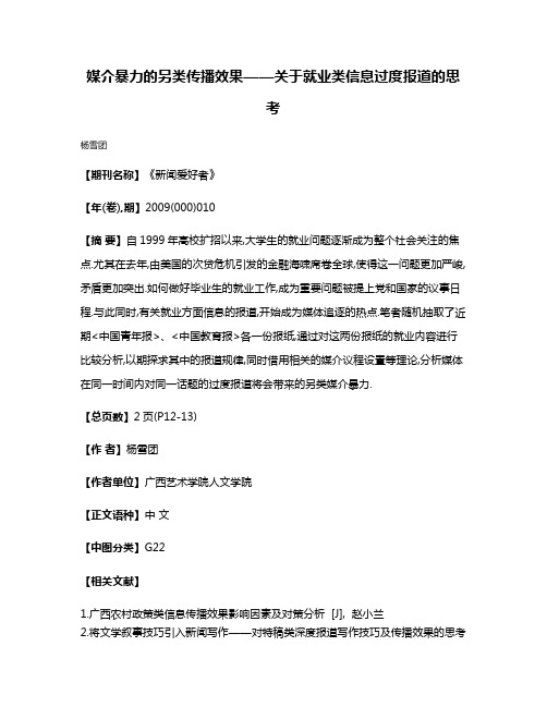 媒介暴力的另类传播效果——关于就业类信息过度报道的思考