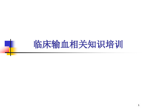 临床输血相关知识培训ppt课件