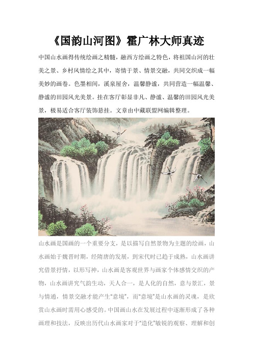 《国韵山河图》霍广林大师真迹