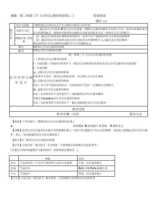 人教版高中化学必修2(教案+习题)2.3化学反应速率和限度(二).doc