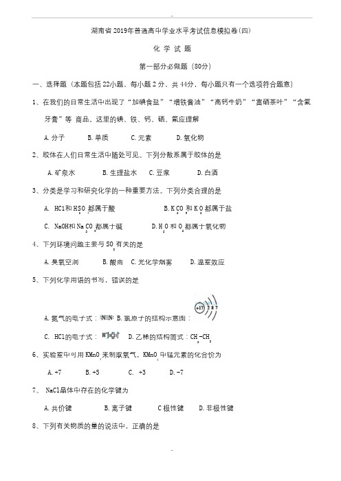 湖南省2019年普通高中学业水平考试信息模拟卷(四)化学试题word版有参考答案