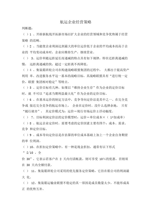 国际航运与管理练习题——航运企业经营策略