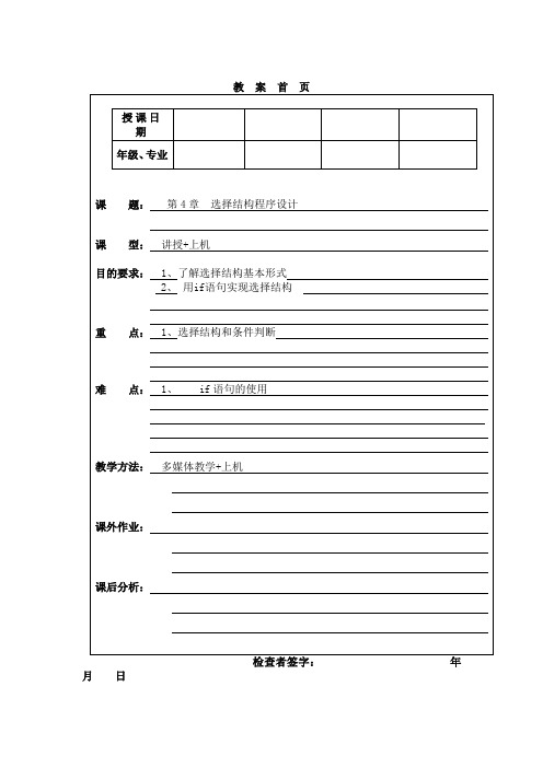 C程序设计(第四版)教案第四章