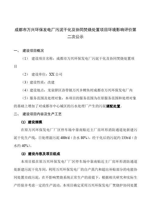 成都市万兴环保发电厂污泥干化及协同焚烧处置项目环境影响评价第二次公示【模板】