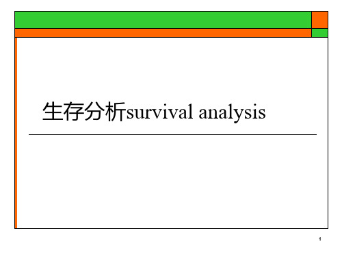 医学统计―生存分析课件