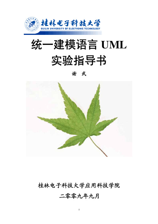 统一建模语言UML实验指导书(8课时下半年)