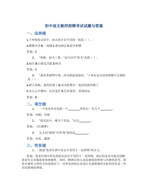 初中语文教师招聘考试试题与答案