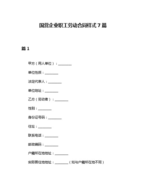 国营企业职工劳动合同样式7篇