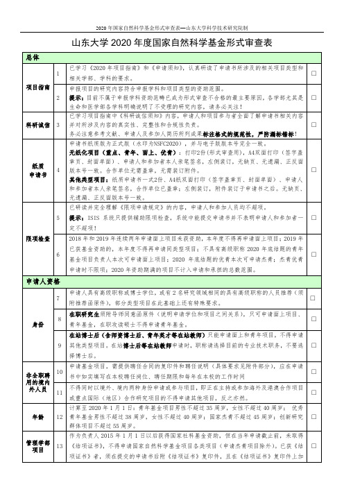 山东大学2020年度国家自然科学基金形式审查表