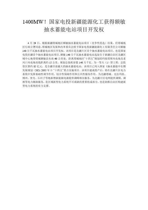 1400MW!国家电投新疆能源化工获得额敏抽水蓄能电站项目开发权