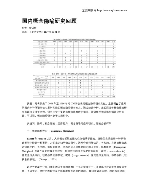 国内概念隐喻研究回顾