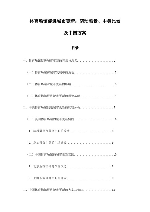 体育场馆促进城市更新：驱动场景、中美比较及中国方案