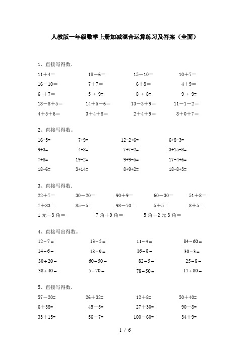 人教版一年级数学上册加减混合运算练习及答案(全面)