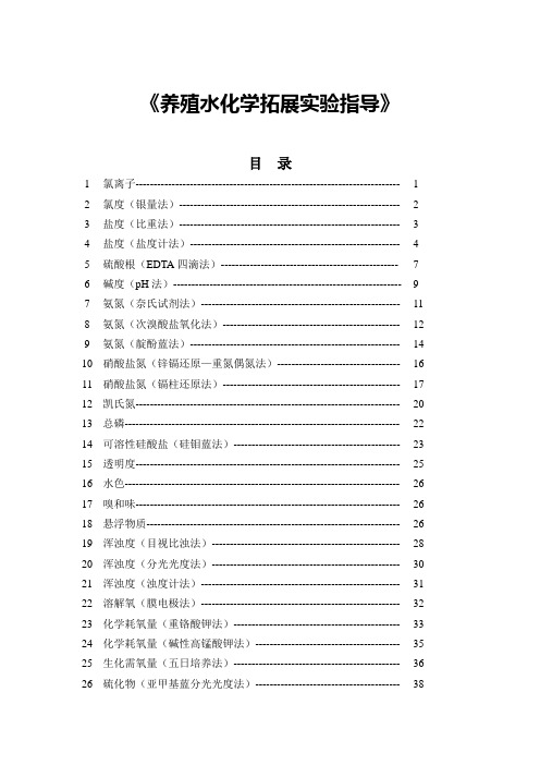 养殖水化学拓展实验指导