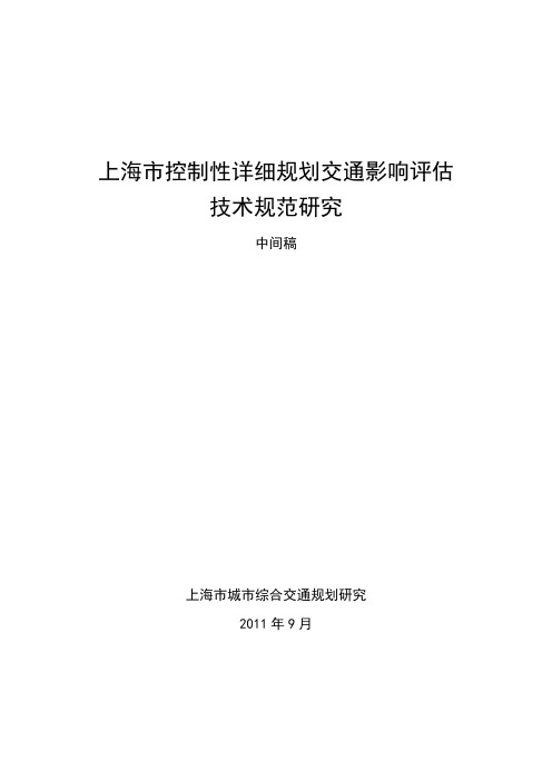 控制性详细规划交通影响评估标准技术研究