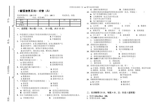 《管理信息系统》卷(A)【考试试卷答案】