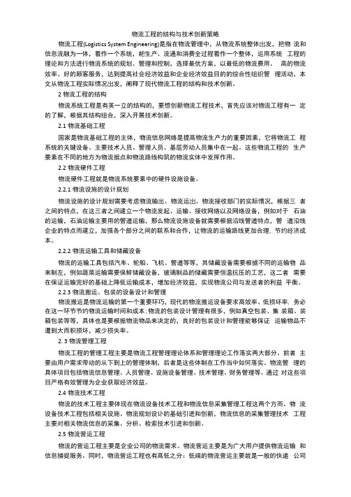 物流工程的结构与技术创新策略