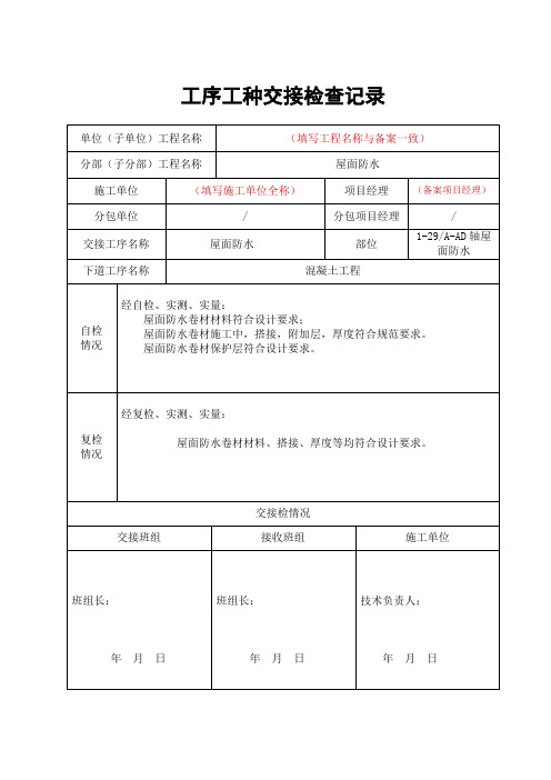 工序工种交接检查记录