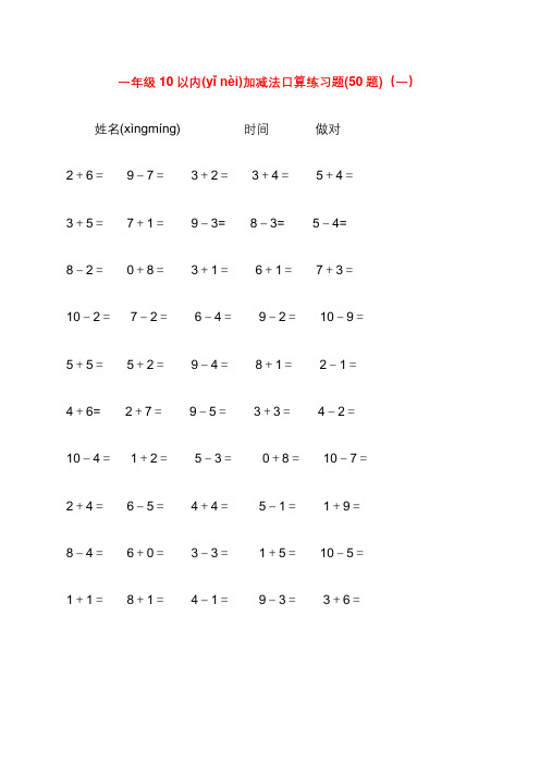 10以内加减法口算练习题集合(每页50题-可直接打印)