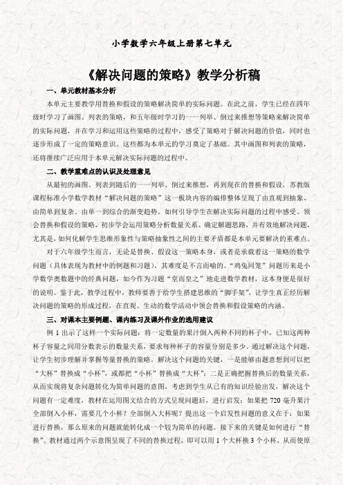 苏教版六年级数学上册4解决问题的策略教材分析
