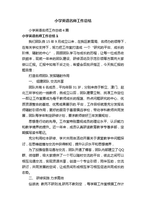 小学英语名师工作总结4篇