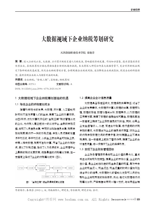 大数据视域下企业纳税筹划研究 