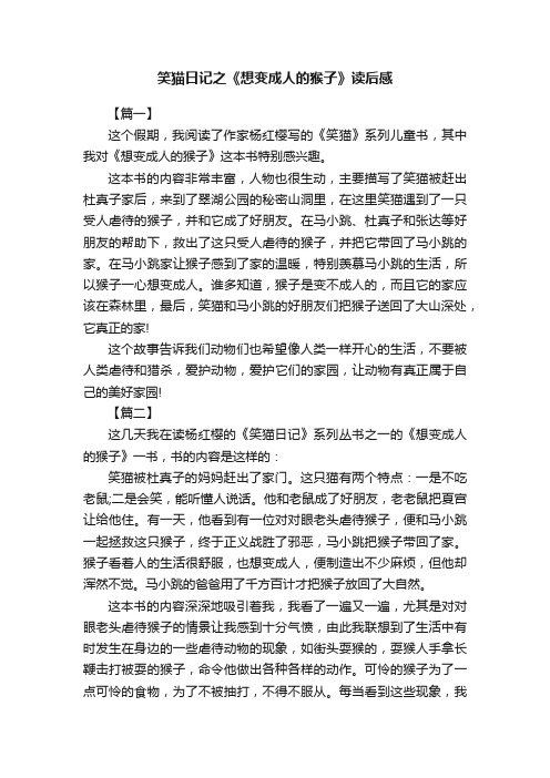 笑猫日记之《想变成人的猴子》读后感