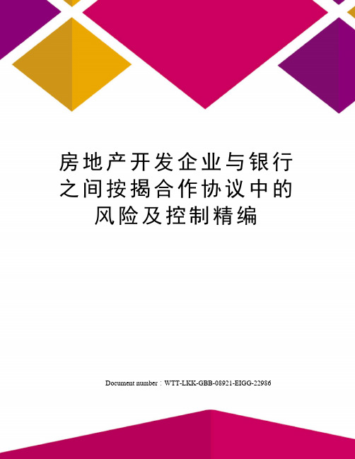 房地产开发企业与银行之间按揭合作协议中的风险及控制精编