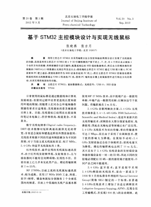 基于STM32主控模块设计与实现无线鼠标