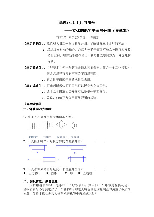 数学人教版七年级上册立体图形的平面展开图(导学案)