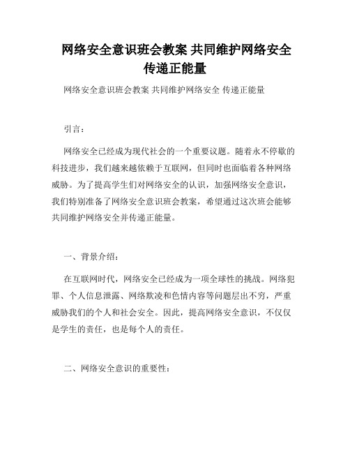  网络安全意识班会教案 共同维护网络安全 传递正能量