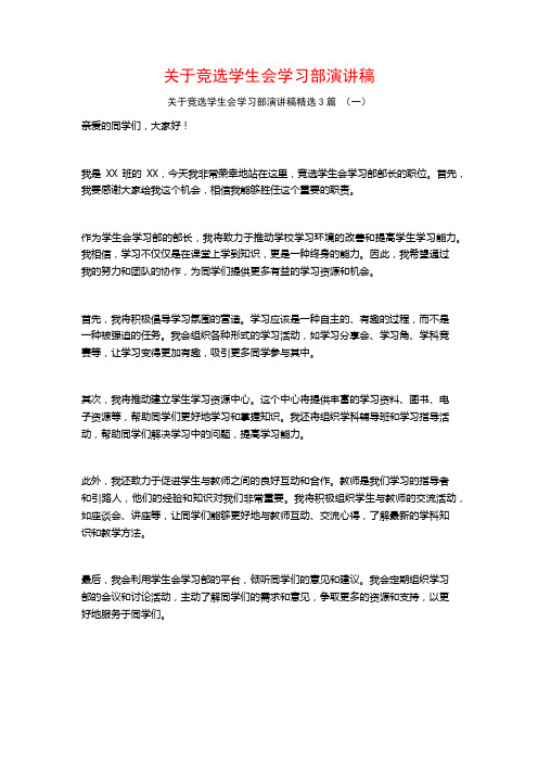 关于竞选学生会学习部演讲稿3篇