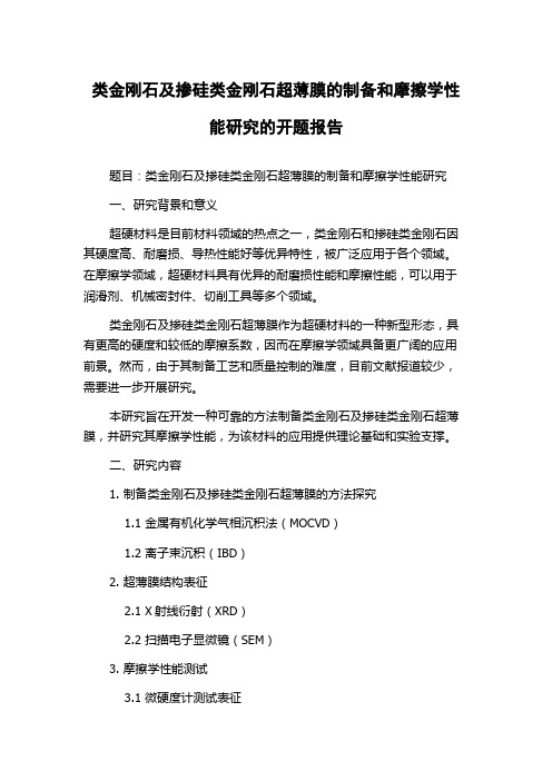 类金刚石及掺硅类金刚石超薄膜的制备和摩擦学性能研究的开题报告