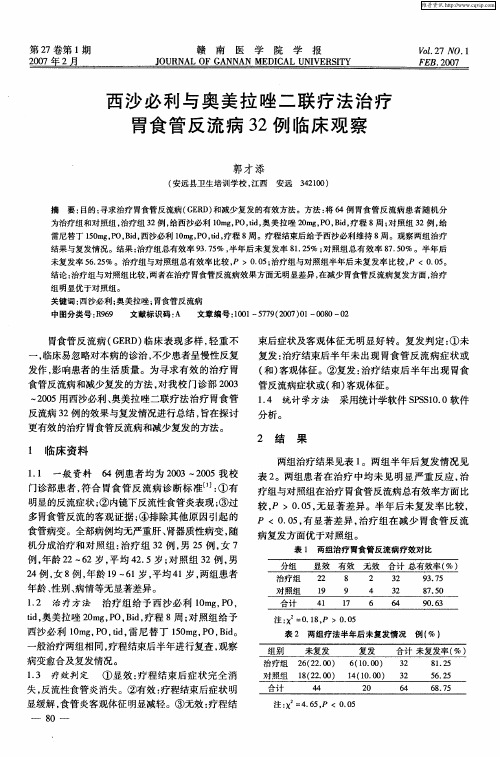 西沙必利与奥美拉唑二联疗法治疗胃食管反流病32例临床观察