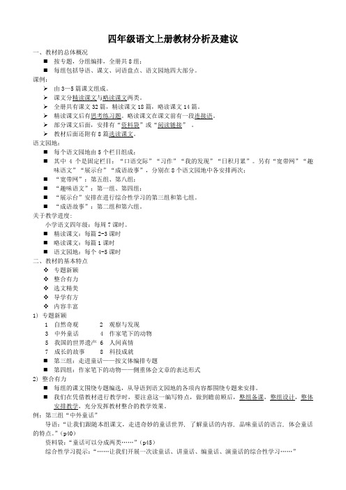 四年级语文上册教材分析及建议